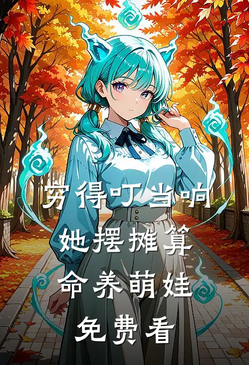 穷得叮当响，她摆摊算命养萌娃免费看