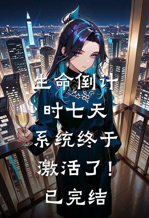 生命倒计时七天，系统终于激活了！已完结