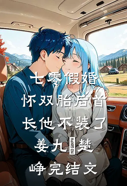 七零假婚：怀双胎后首长他不装了姜九晞楚峥完结文
