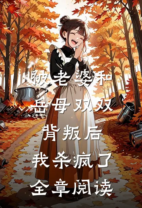 被老婆和岳母双双背叛后，我杀疯了全章阅读