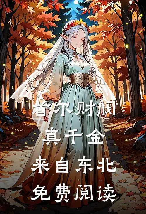 首尔财阀真千金，来自东北免费阅读