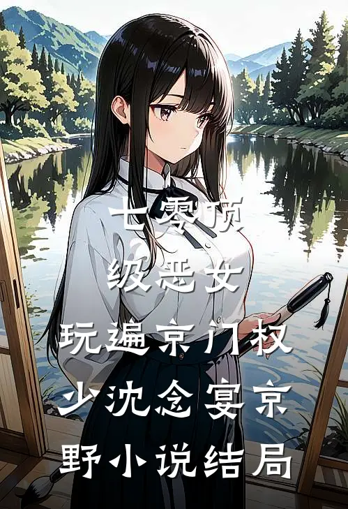 七零顶级恶女，玩遍京门权少沈念宴京野小说结局