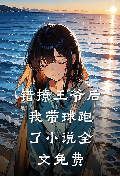 错撩王爷后，我带球跑了小说全文免费