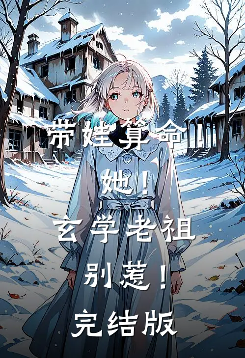 带娃算命！她！玄学老祖，别惹！完结版