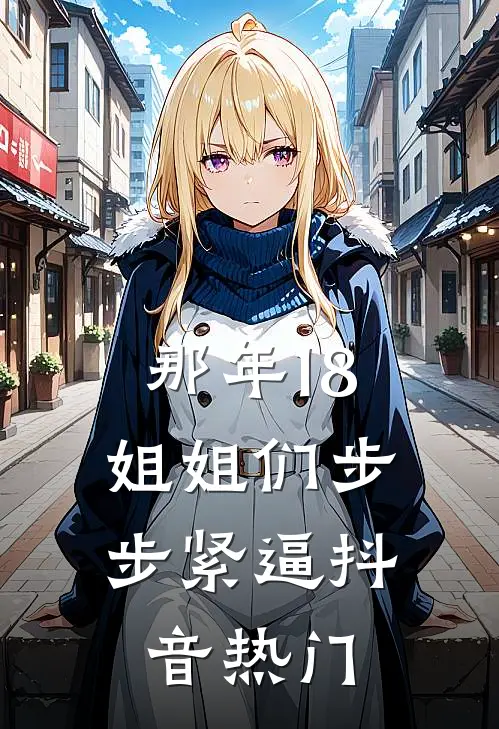那年18，姐姐们步步紧逼抖音热门