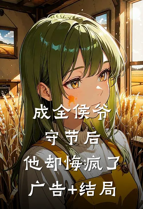 成全侯爷守节后，他却悔疯了广告+结局