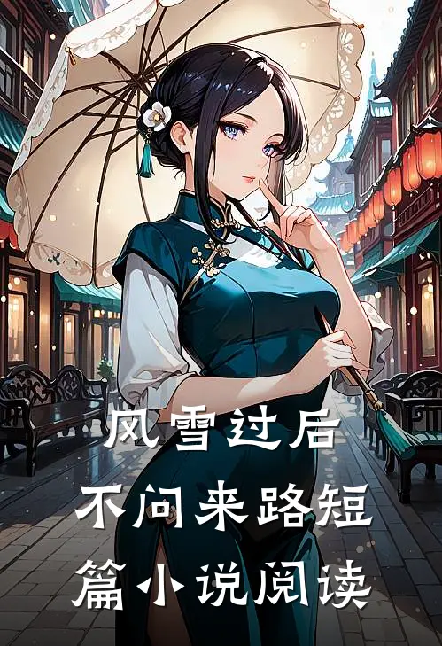 风雪过后，不问来路短篇小说阅读