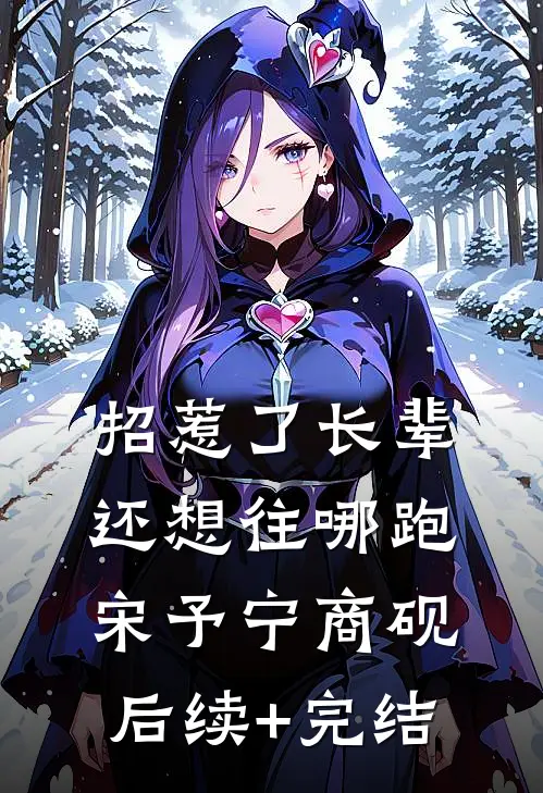 招惹了长辈，还想往哪跑宋予宁商砚后续+完结
