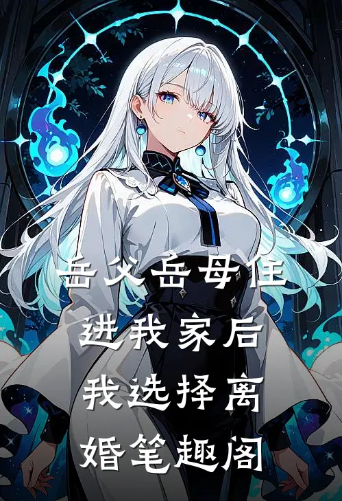 岳父岳母住进我家后，我选择离婚笔趣阁