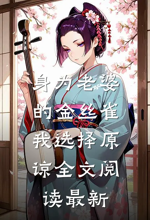 身为老婆的金丝雀，我选择原谅全文阅读最新