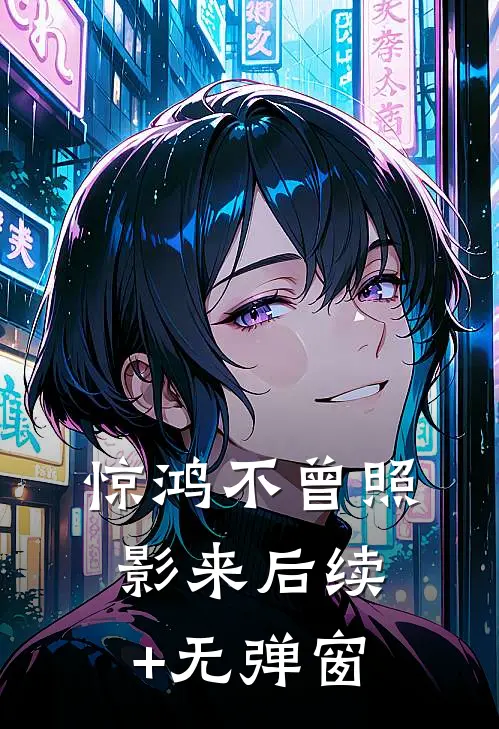 惊鸿不曾照影来后续+无弹窗