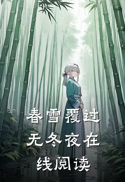 春雪覆过无冬夜在线阅读