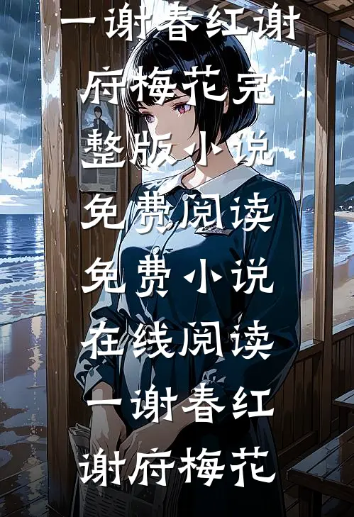 一谢春红(谢府梅花)完整版小说免费阅读_免费小说在线阅读一谢春红(谢府梅花)