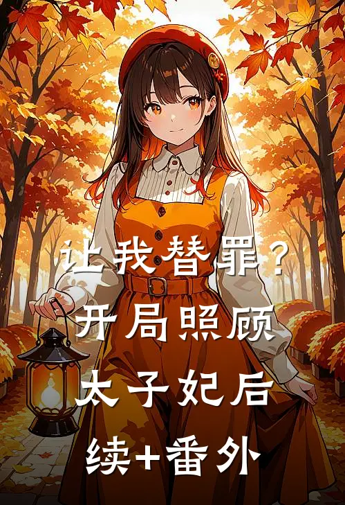 让我替罪？开局照顾太子妃后续+番外