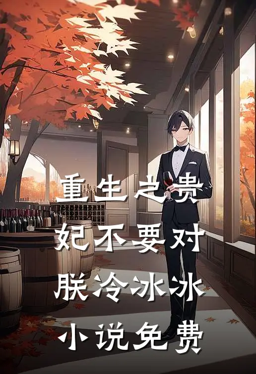 重生之贵妃不要对朕冷冰冰小说免费