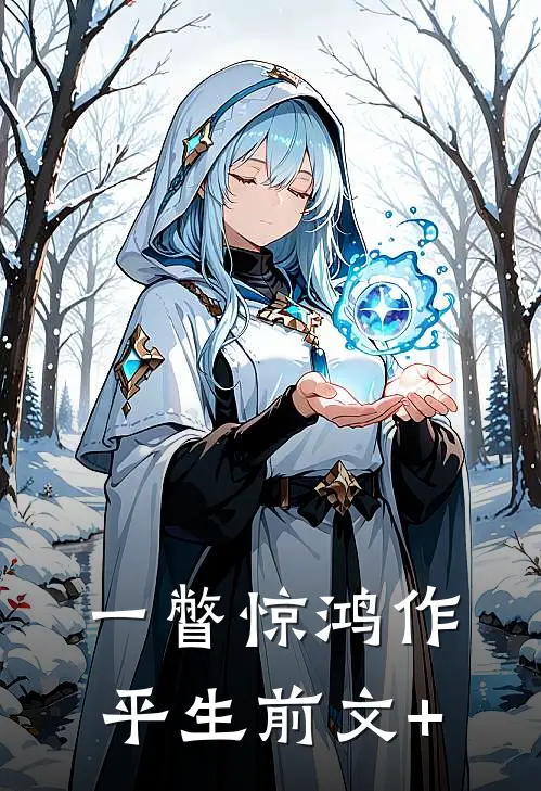 一瞥惊鸿作平生前文+