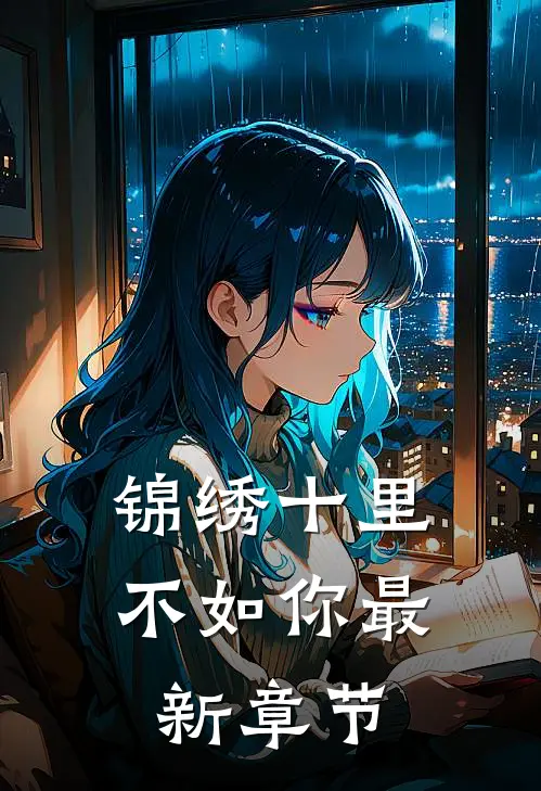 锦绣十里不如你最新章节