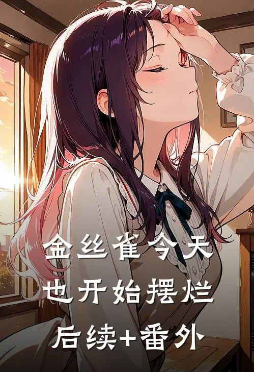 金丝雀今天也开始摆烂后续+番外