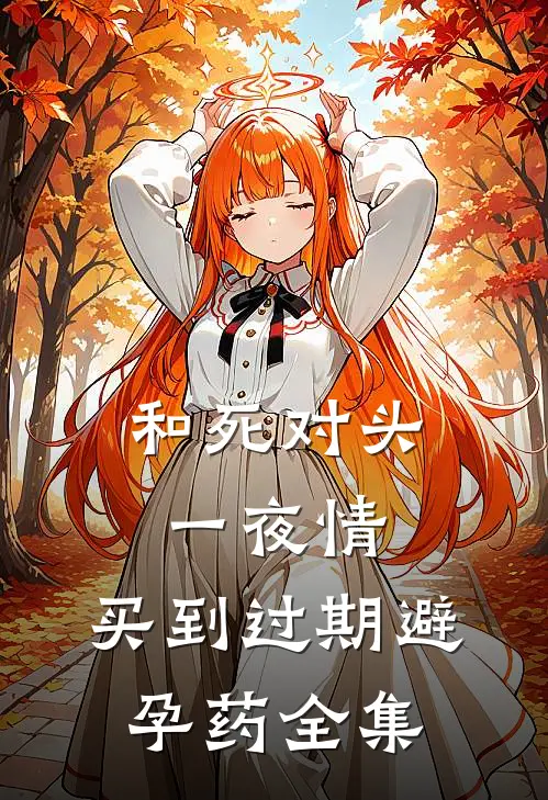 和死对头一夜情，买到过期避孕药全集