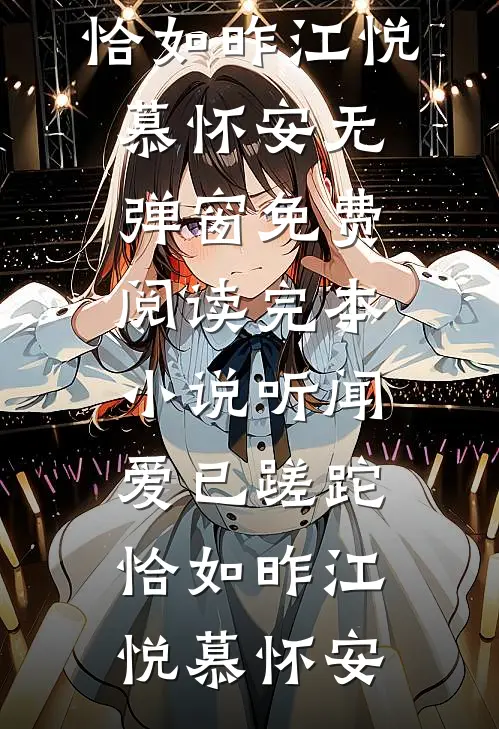 听闻爱已蹉跎，恰如昨江悦慕怀安无弹窗免费阅读_完本小说听闻爱已蹉跎，恰如昨(江悦慕怀安)