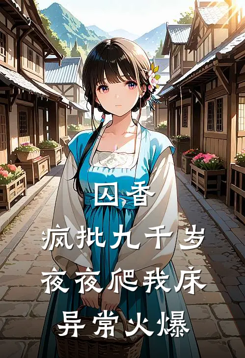 囚香：疯批九千岁夜夜爬我床异常火爆