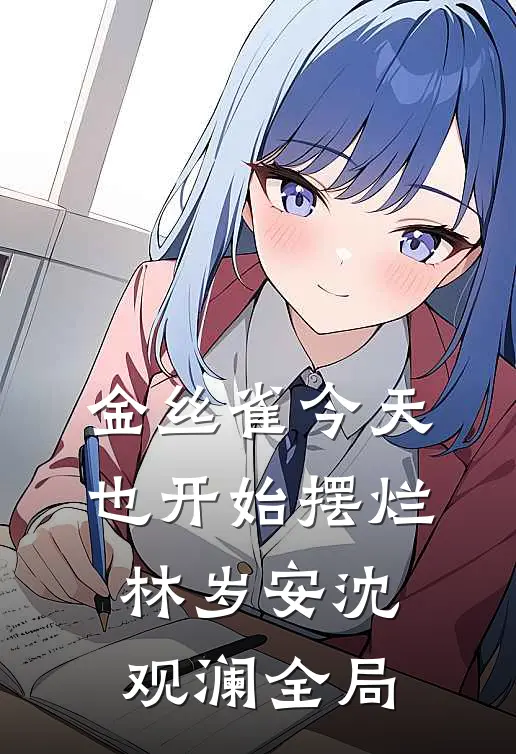 金丝雀今天也开始摆烂林岁安沈观澜全局