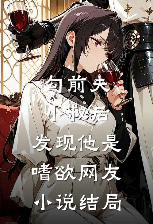 勾前夫小叔后，发现他是嗜欲网友小说结局