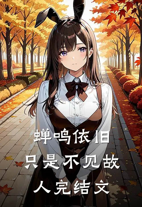 蝉鸣依旧，只是不见故人完结文