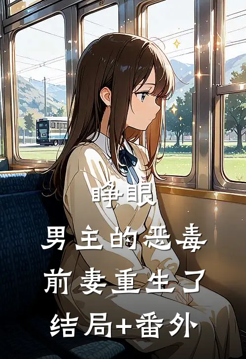 睁眼，男主的恶毒前妻重生了结局+番外