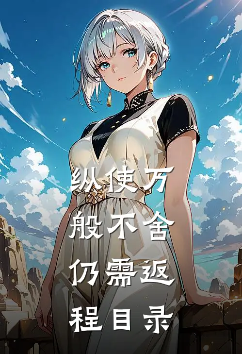 纵使万般不舍，仍需返程目录