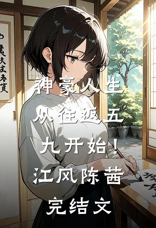 神豪人生，从往返五九开始！江风陈茜完结文