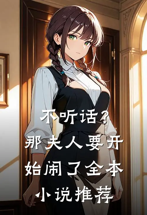 不听话？那夫人要开始闹了全本小说推荐