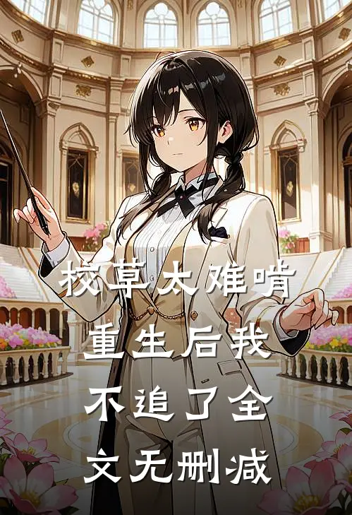 校草太难啃，重生后我不追了全文无删减