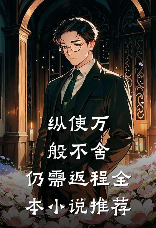 纵使万般不舍，仍需返程全本小说推荐
