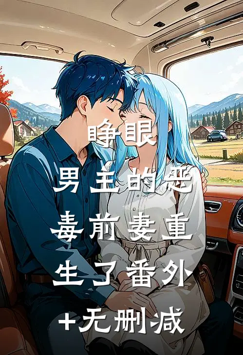 睁眼，男主的恶毒前妻重生了番外+无删减