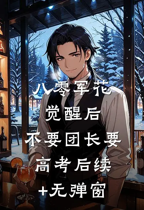 八零军花觉醒后，不要团长要高考后续+无弹窗