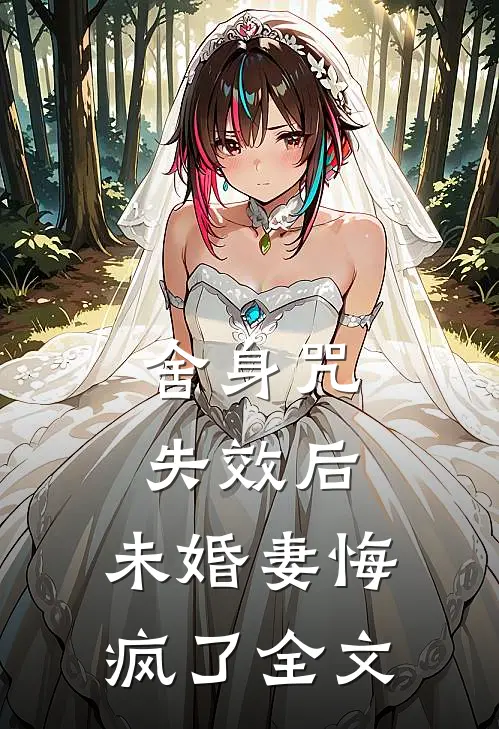 舍身咒失效后，未婚妻悔疯了全文