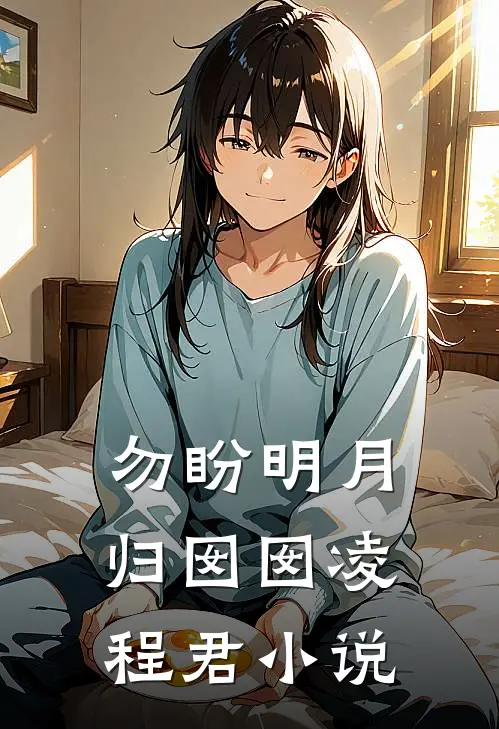 勿盼明月归囡囡凌程君小说