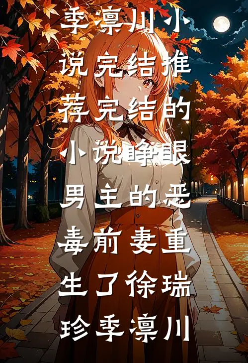 睁眼，男主的恶毒前妻重生了(徐瑞珍季凛川)小说完结推荐_完结的小说睁眼，男主的恶毒前妻重生了徐瑞珍季凛川