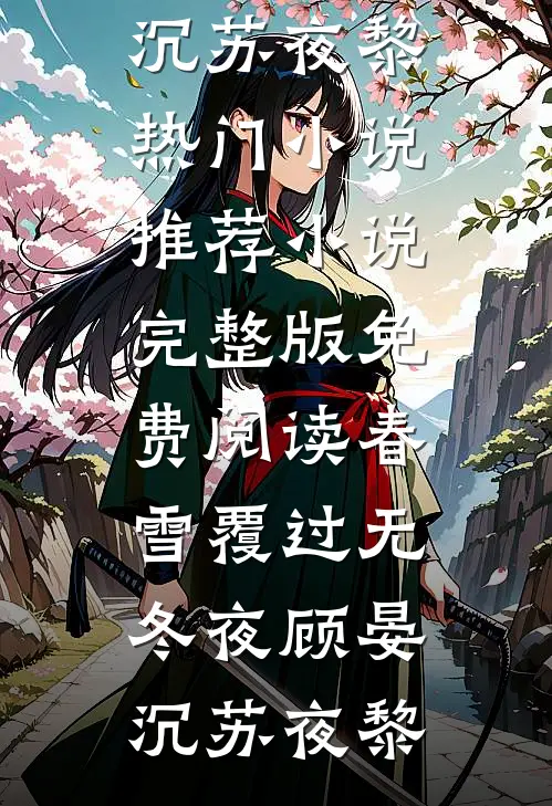春雪覆过无冬夜顾晏沉苏夜黎热门小说推荐_小说完整版免费阅读春雪覆过无冬夜顾晏沉苏夜黎