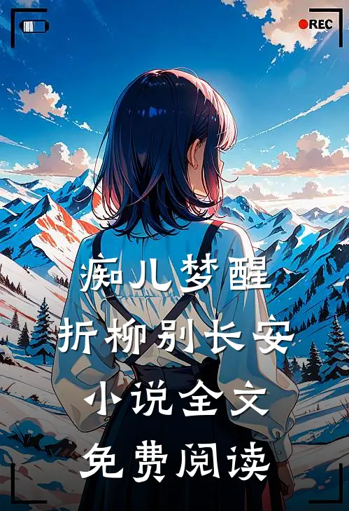 痴儿梦醒，折柳别长安小说全文免费阅读