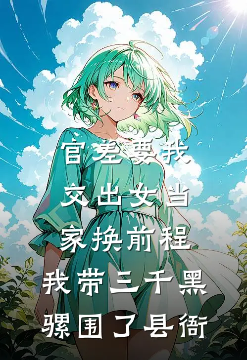 官差要我交出女当家换前程，我带三千黑骡围了县衙