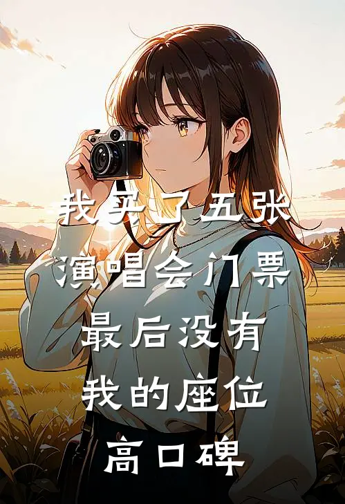 我买了五张演唱会门票，最后没有我的座位高口碑