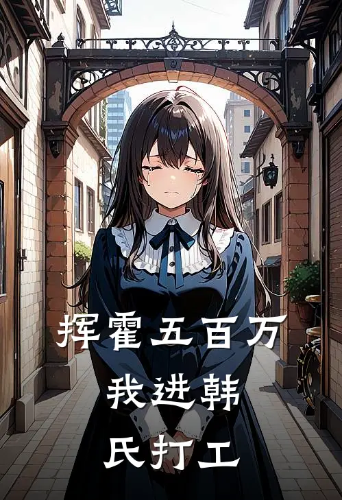 挥霍五百万，我进韩氏打工