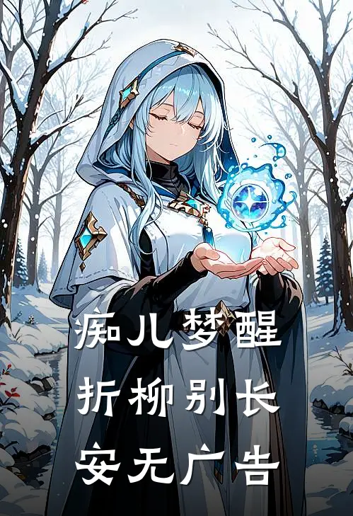 痴儿梦醒，折柳别长安无广告