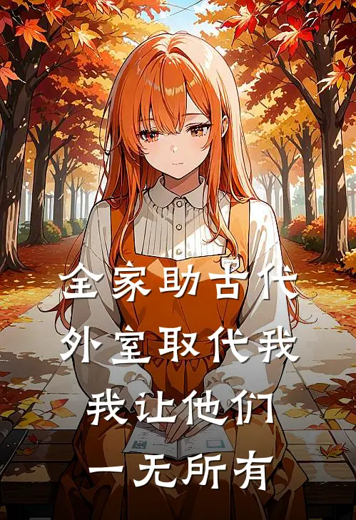全家助古代外室取代我，我让他们一无所有