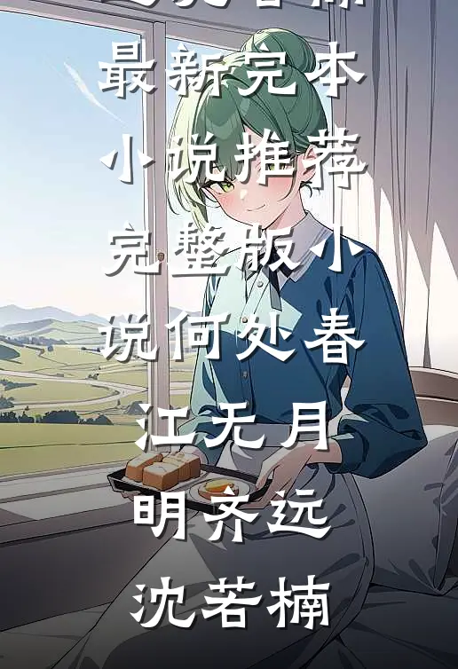 何处春江无月明齐远沈若楠最新完本小说推荐_完整版小说何处春江无月明齐远沈若楠