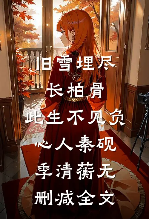 旧雪埋尽长柏骨，此生不见负心人秦砚季清蘅无删减全文