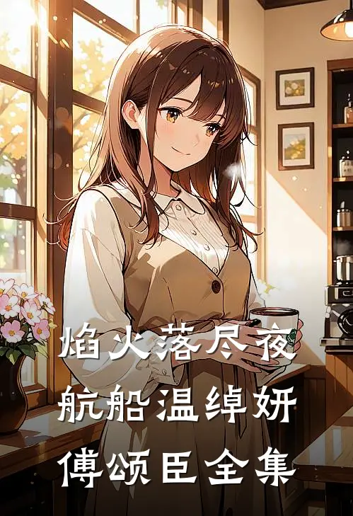 焰火落尽夜航船温绰妍傅颂臣全集