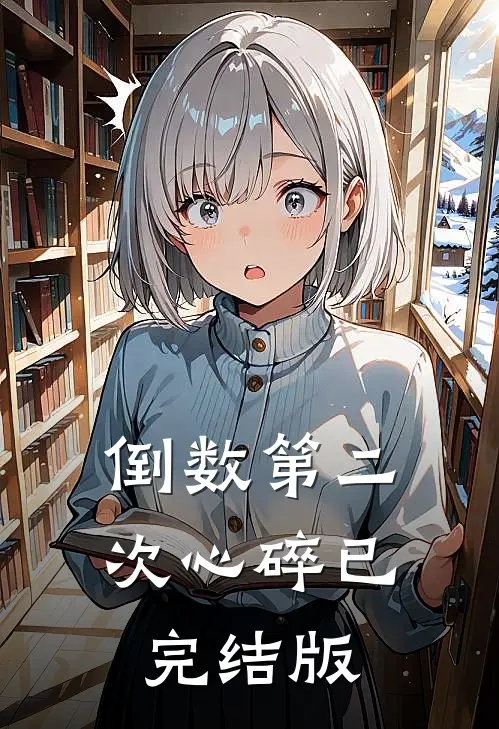 倒数第二次心碎已完结版